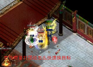 在传奇里打团战怎么快速换目标 在传奇里打团战怎么快速换目标