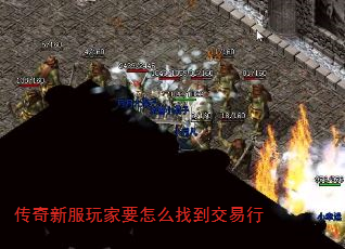 传奇新服玩家要怎么找到交易行 传奇新服玩家要怎么找到交易行