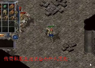传奇私服鉴定装备有什么用处 传奇私服鉴定装备有什么用处