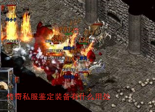 传奇私服鉴定装备有什么用处 传奇私服鉴定装备有什么用处