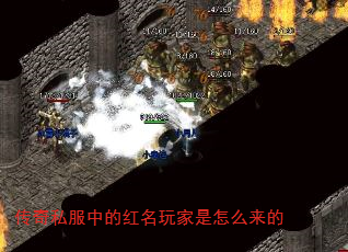 传奇私服中的红名玩家是怎么来的 传奇私服中的红名玩家是怎么来的