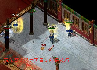 玩传奇比努力更重要的是技巧 玩传奇比努力更重要的是技巧