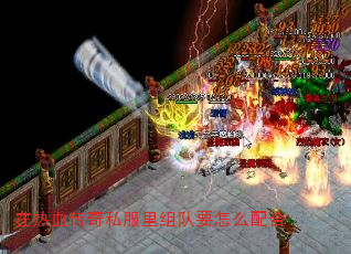 在热血传奇私服里组队要怎么配合 在热血传奇私服里组队要怎么配合