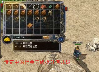 传奇中的行会等级提升有几级 传奇中的行会等级提升有几级