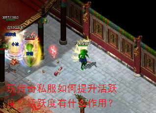 玩传奇私服如何提升活跃度?活跃度有什么作用? 玩传奇私服如何提升活跃度?活跃度有什么作用?