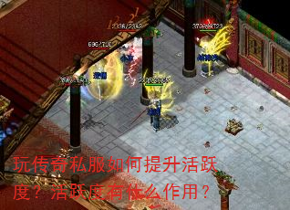玩传奇私服如何提升活跃度?活跃度有什么作用? 玩传奇私服如何提升活跃度?活跃度有什么作用?
