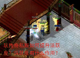 玩传奇私服如何提升活跃度?活跃度有什么作用? 玩传奇私服如何提升活跃度?活跃度有什么作用?