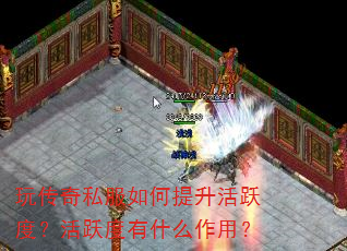 玩传奇私服如何提升活跃度?活跃度有什么作用? 玩传奇私服如何提升活跃度?活跃度有什么作用?
