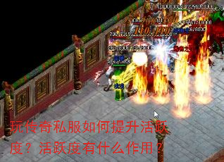 玩传奇私服如何提升活跃度?活跃度有什么作用? 玩传奇私服如何提升活跃度?活跃度有什么作用?