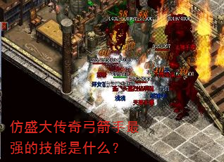 仿盛大传奇弓箭手最强的技能是什么? 仿盛大传奇弓箭手最强的技能是什么?