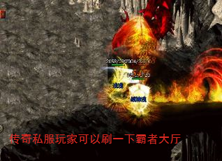 传奇私服玩家可以刷一下霸者大厅 传奇私服玩家可以刷一下霸者大厅