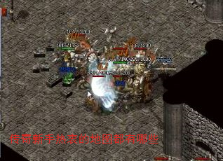 传奇新手热衷的地图都有哪些 传奇新手热衷的地图都有哪些