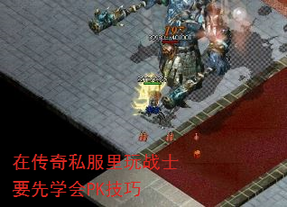 在传奇私服里玩战士要先学会PK技巧 在传奇私服里玩战士要先学会PK技巧