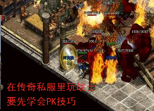 在传奇私服里玩战士要先学会PK技巧 在传奇私服里玩战士要先学会PK技巧