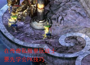 在传奇私服里玩战士要先学会PK技巧 在传奇私服里玩战士要先学会PK技巧