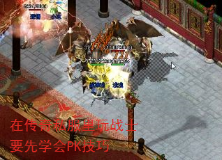 在传奇私服里玩战士要先学会PK技巧 在传奇私服里玩战士要先学会PK技巧