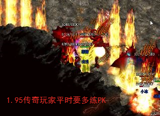 1.95传奇玩家平时要多练PK 1.95传奇玩家平时要多练PK
