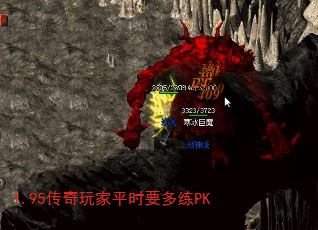 1.95传奇玩家平时要多练PK 1.95传奇玩家平时要多练PK