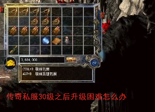 传奇私服30级之后升级困难怎么办 传奇私服30级之后升级困难怎么办