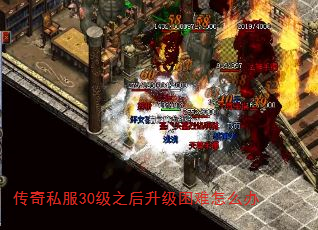 传奇私服30级之后升级困难怎么办 传奇私服30级之后升级困难怎么办