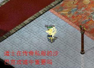 道士在传奇私服的沙巴克攻城中重要吗 道士在传奇私服的沙巴克攻城中重要吗