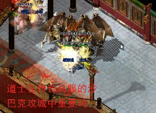 道士在传奇私服的沙巴克攻城中重要吗 道士在传奇私服的沙巴克攻城中重要吗