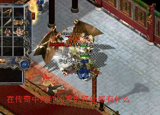 在传奇中拜师的无形好处都有什么 在传奇中拜师的无形好处都有什么