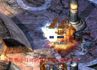 在传奇中拜师的无形好处都有什么 在传奇中拜师的无形好处都有什么