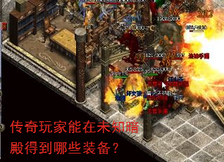 传奇玩家能在未知暗殿得到哪些装备? 传奇玩家能在未知暗殿得到哪些装备?