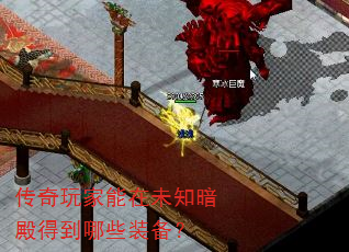 传奇玩家能在未知暗殿得到哪些装备? 传奇玩家能在未知暗殿得到哪些装备?
