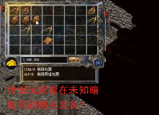 传奇玩家能在未知暗殿得到哪些装备? 传奇玩家能在未知暗殿得到哪些装备?