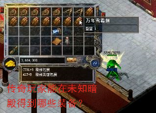 传奇玩家能在未知暗殿得到哪些装备? 传奇玩家能在未知暗殿得到哪些装备?