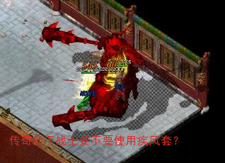 传奇新手战士要不要使用疾风套? 传奇新手战士要不要使用疾风套?