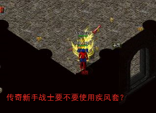 传奇新手战士要不要使用疾风套? 传奇新手战士要不要使用疾风套?
