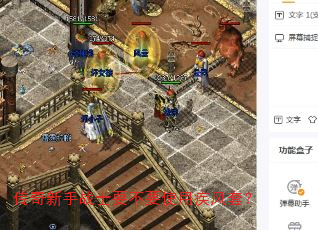 传奇新手战士要不要使用疾风套? 传奇新手战士要不要使用疾风套?
