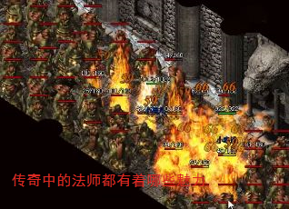 传奇中的法师都有着哪些魅力 传奇中的法师都有着哪些魅力