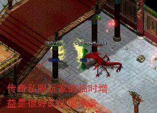 传奇私服玩家的临时增益是很好的战前准备 传奇私服玩家的临时增益是很好的战前准备