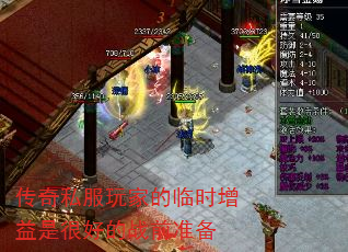 传奇私服玩家的临时增益是很好的战前准备 传奇私服玩家的临时增益是很好的战前准备