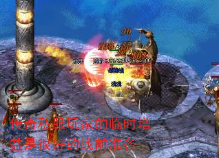 传奇私服玩家的临时增益是很好的战前准备 传奇私服玩家的临时增益是很好的战前准备