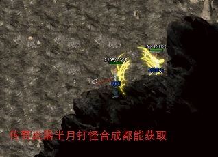 传奇武器半月打怪合成都能获取 传奇武器半月打怪合成都能获取