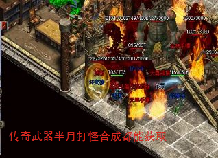 传奇武器半月打怪合成都能获取 传奇武器半月打怪合成都能获取