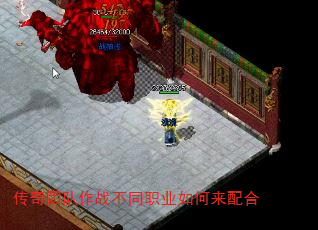 传奇团队作战不同职业如何来配合 传奇团队作战不同职业如何来配合