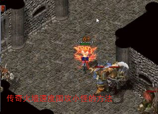 传奇火墙速度围攻小怪的方法 传奇火墙速度围攻小怪的方法