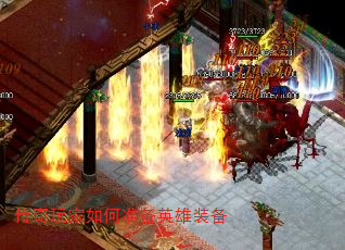 传奇玩家如何准备英雄装备 传奇玩家如何准备英雄装备