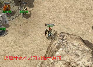 快速升级不只有刷怪一条路 快速升级不只有刷怪一条路