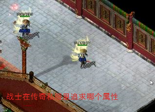 战士在传奇私服里追求哪个属性 战士在传奇私服里追求哪个属性