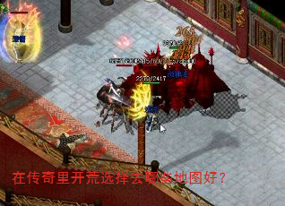 在传奇里开荒选择去哪些地图好? 在传奇里开荒选择去哪些地图好?