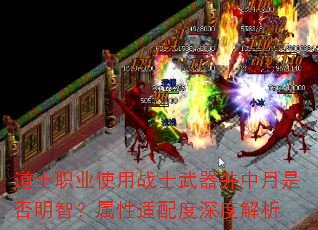 道士职业使用战士武器井中月是否明智?属性适配度深度解析 道士职业使用战士武器井中月是否明智?属性适配度深度解析