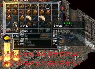 强化装备时如何提升成功率?新手必知的五大诀窍是什么? 强化装备时如何提升成功率?新手必知的五大诀窍是什么?