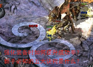 强化装备时如何提升成功率?新手必知的五大诀窍是什么? 强化装备时如何提升成功率?新手必知的五大诀窍是什么?